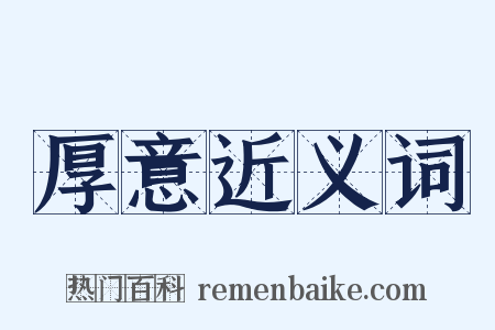 厚意近义词是什么意思的图片